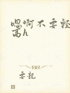 嗯啊不要轻点疼高h