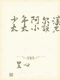 少年阿尔滨房东太太小说免费阅读正版