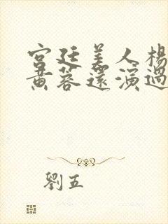 宫廷美人杨贵妃黄蓉还演过什么电影封面