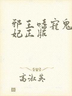 邪王嗜宠鬼医狂妃正版