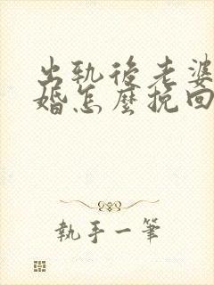 出轨后老婆要离婚怎么挽回老公