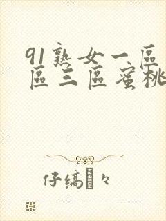 91熟女一区二区三区蜜桃