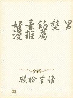 好看的双男主动漫推荐