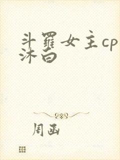 斗罗女主cp戴沐白封面