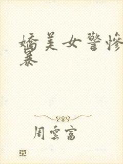 娇美女警惨遭强暴