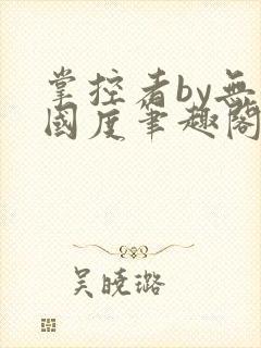 掌控者by无罪国度笔趣阁封面