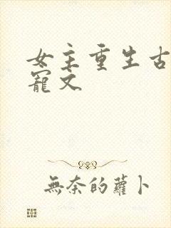 女主重生古言甜宠文