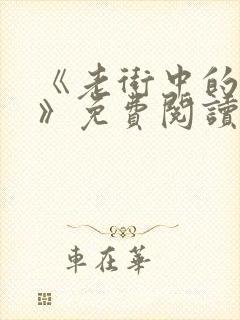 《老街中的痞子》免费阅读