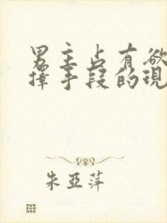 男主占有欲强不择手段的现言封面