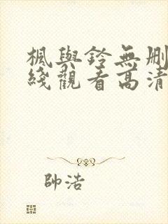 枫与铃无删减在线观看高清