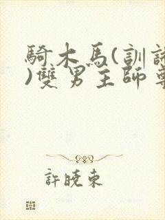 骑木马(训诫文)双男主师尊封面