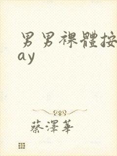 男男裸体按摩gay