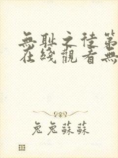 无耻之徒第一季在线观看无删减