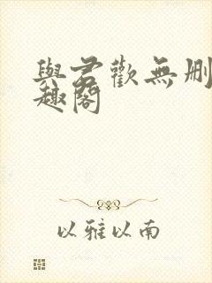 与君欢无删减笔趣阁