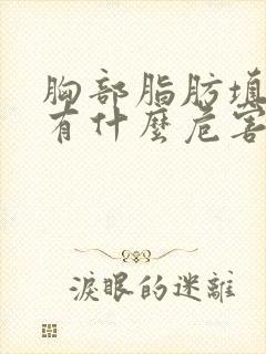 胸部脂肪填充术有什么危害封面