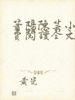 萧阳陈芸小说免费阅读全文最新章节