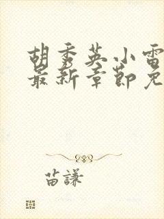 胡秀英小雷小说最新章节免费阅读全文