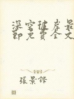 深空彼岸最新章节免费全文阅读