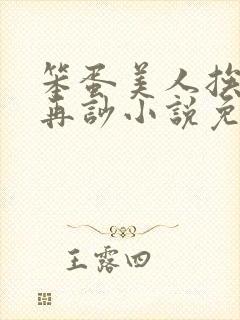 笨蛋美人挨完打再吵小说免费阅读封面