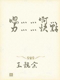 嗯……啊……用力……快点……