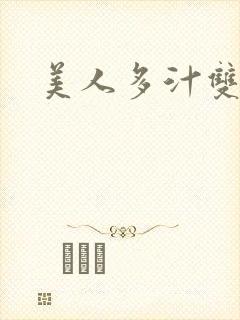 美人多汁双性h