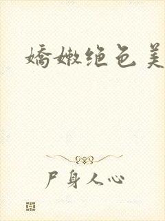 娇嫩绝色美人妻