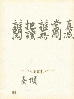 谁把谁当真全文阅读无删减