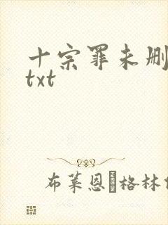 十宗罪未删减版txt