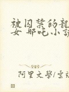 被囚禁的龙 龙女 哪吒小说