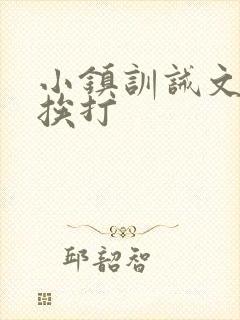 小镇训诫文双人挨打