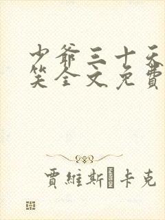 少爷三十天后会笑全文免费阅读封面