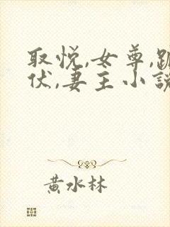 取悦,女尊,跪伏,妻主小说封面