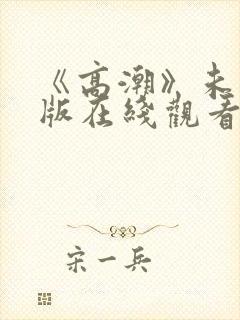 《高潮》未删减版在线观看