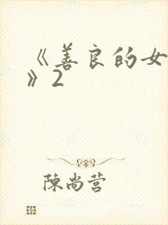 《善良的女邻居》2