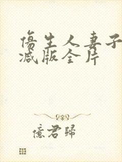 仿生人妻子无删减版全片