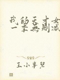 我的天才女友第一季无删减版