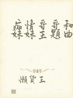 痴情哥哥和病弱妹妹主题曲