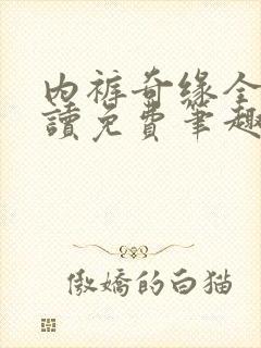 内裤奇缘全文阅读免费笔趣阁小说