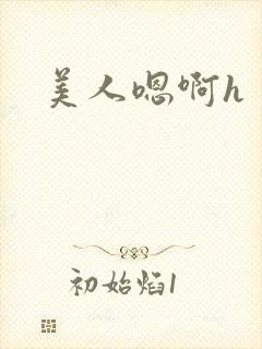 美人嗯啊h