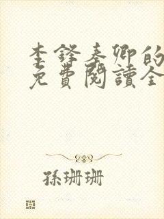 李锋秦卿的小说免费阅读全文最新章节无弹窗封面