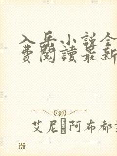 入岳小说全文免费阅读最新章节