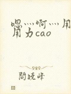 嗯灬啊灬用力在用力cao