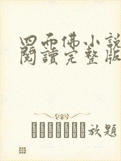 四面佛小说免费阅读完整版番外篇