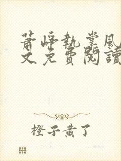 萧峥执掌风云全文免费阅读无弹窗