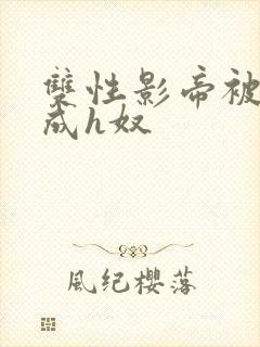 双性影帝被调教成h奴