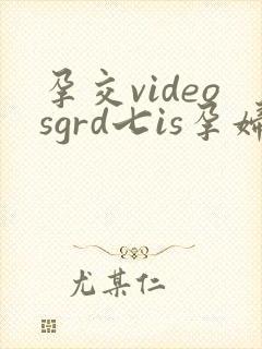 孕交videosgrd七is孕妇