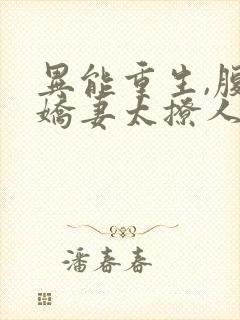 异能重生,腹黑娇妻太撩人封面