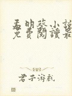 孟明葵小说全文免费阅读最新章节