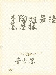 李陶雄最后结局怎么样封面