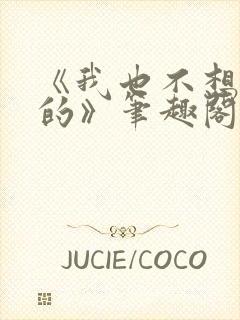 《我也不想出轨的》笔趣阁